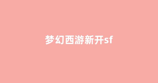 sf梦幻西游发布网新开服
